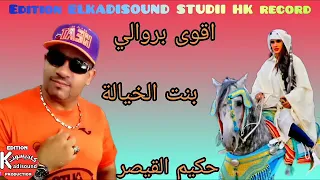 حكيم القيصر بنت الخيالة Hakim Kaiser Bent Lkhiyala 