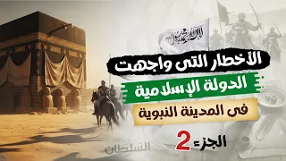 The Dangers Faced By The Islamic State In Medina 2 Second Year Of Secondary School History 