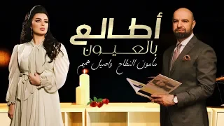 مأمون النطاح و اصيل هميم أطالع بالعيون فيديو كليب 