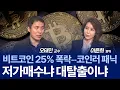 Lagu 10만 달러 무너진 비트코인…토큰화 시대, 기회일까? / 오태민 교수