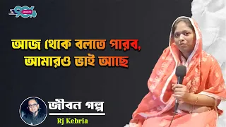আজ থেকে বলতে পারব, আমারও ভাই আছে | Dhaka Fm | Lost & Found | Life Story | Jiboner Golpo