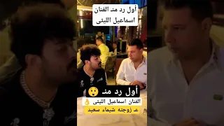 أول رد منـ الفنان اسماعيل الليثى 