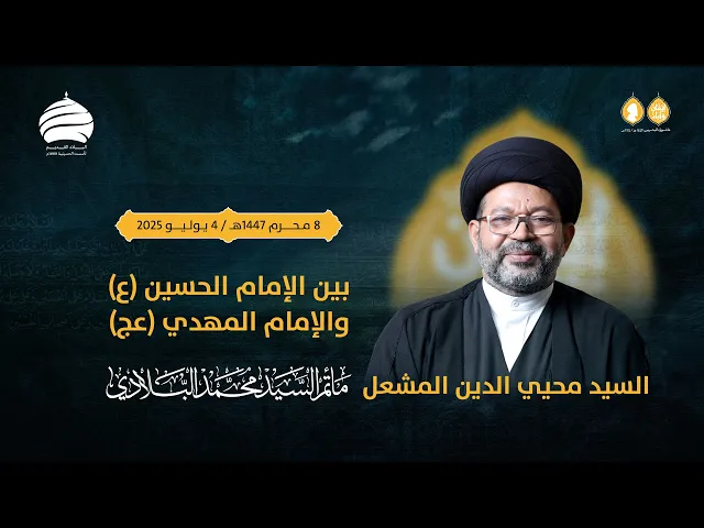 ⁣مأتم السيد محمد البلادي | السيد محيي الدين المشعل | بين الحسين (ع) والمهدي (عج) | 4 يوليو 2025