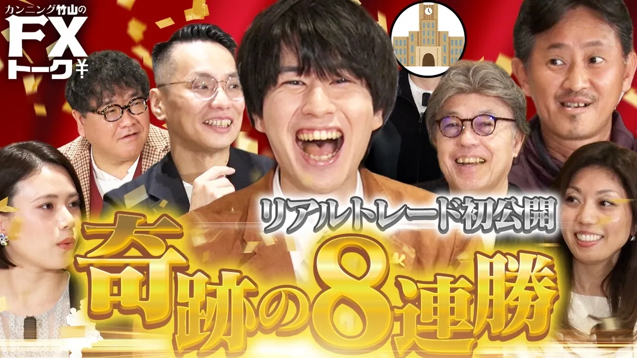 【奇跡の8連勝】疑惑のわっきゃいがリアルトレードに挑戦し実力を証明!?【松井証券 カンニング竹山のFXトーク!】: video thumbnail
