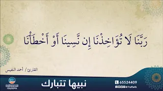 خواتيم سورة البقرة   القارئ   أحمد النفيس  مكرره    مرات دندنها