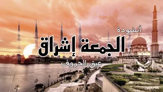 نشيد الجمعة عبق الحروف 