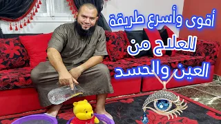 اقوى واسرع طريقة لعلاج العين والحسد   شرح عملي للطريقة النبوية دندنها