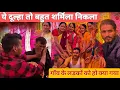 Lagu दूल्हे के दोस्तों ने आपस में ही लगायी एक दूसरे को हल्दी, एक दूसरे को दिया आशीर्वाद😃  @sunildhyani07 