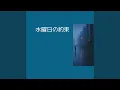 Download Lagu 水曜日の約束