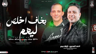 ب خاف اخلص ليهم   ترند      احمد العدوي واوشا   لعشاق الدراما الحزيني   اقوي حظ تسمعه فى حياتك دندنها