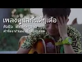 ดูแลกันดีๆเด้อ - เต๊ะ ตระกูลตอ [ OFFICIAL  AUDIO ]