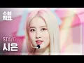 [쇼챔직캠 4K] STAYC SIEUN - RUN2U (스테이씨 시은 - 런투유) | Show Champion | EP.425
