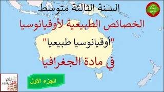 الخصائص الطبيعية لأوقيانوسيا أوقيانوسيا طبيعيا في مادة الجغرافيا للسنة الثالثة متوسط 