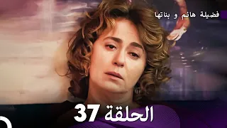 فضيلة هانم و بناتها الحلقة 37 الإصدار الجديد Arabic Dubbed 