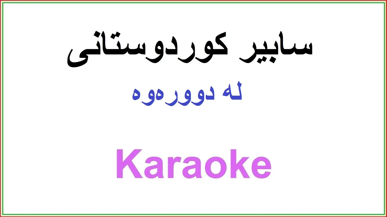 Kurdish Karaoke: Sabir Kurdistani La Durawa سابیر کوردوستانی ـ له‌ دووره‌وه‌