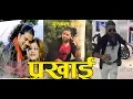 Download Lagu आउछेउ आउदिनौ २ पुस्कल शर्मा मार्मिक गीत || Parkhai by puskal sharma|| LOVE SIDE MEDIA PVT.LTD||