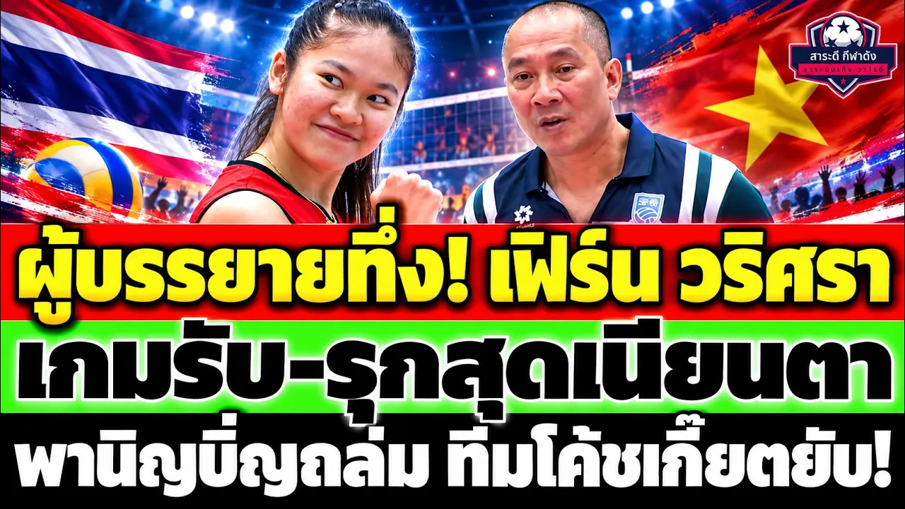 ผู้บรรยายทึ่ง! เฟิร์น วริศรา เกมรับ-รุกสุดเนียนตา พานิญบิ่ญถล่ม ทีมโค้ชเกี๊ยตยับ!