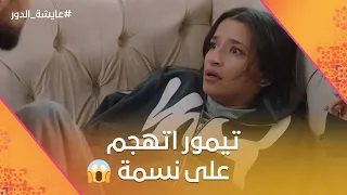 تيمور اتهجم على نسمة وعايشة وأيمن لحقوها في أخر لحظة عايشة الدور 