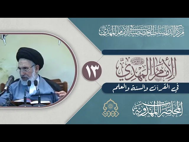⁣(فسوف يأتي الله بقوم يحبهم ويحبونه) وتأويلها بالإمام المهدي (عجّل الله فرجه)