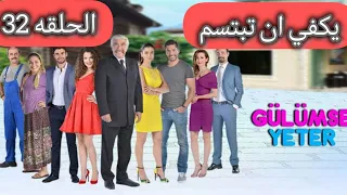 مسلسل يكفي ان تبتسم الحلقه 32 Arabic Dubbed  مسلسل يكفي ان تبتسم الحلقه 32 Arabic Dubbed