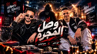 مهرجان وصل المجرم   حمو الرانجو   ابو نغم   كوكب شر وغاوي مشاكل  دندنها