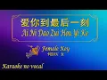 Download Lagu 爱你到最后一刻 【卡拉OK (女)】《KTV KARAOKE》 - Ai Ni Dao Zui Hou Yi Ke (Female)