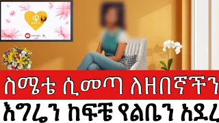 ስሜቴ ሲመጣ ለዘበኛችን እገሬን ከፍቼ የልቤን አደረሰዉ በህይወት ጉዞ Program ስለ ህይወት Yesetoch Guada 