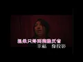 楊千嬅 Miriam Yeung -《水月鏡花》Official MV