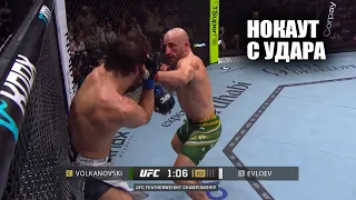 НОКАУТ С 1 УДАРА! Полный Бой Алекс Волкановски VS Мовсар Евлоев UFC 333 Volkanovski - Evloev full