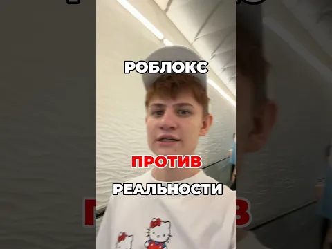 Роблокс против реальности,что лучше? 🧐 #roblox #игра #смешное #интересное #роблокс