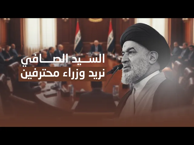 ⁣لماذا يجب أن يكون الوزير مهنياً لا سياسياً؟ | توجيهات المرجعية العليا 9-5-2014