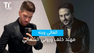           الغالي وينه   مهند خلف و روني الشمالي دندنها