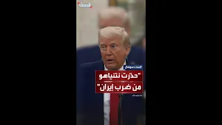 ترمب  حذ رت نتنياهو من ضرب إيران دندنها