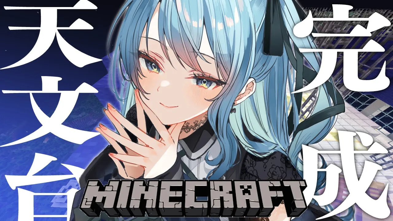 【Minecraft】天文台兼おうち、完成‼（させます）【ホロライブ / 星街すいせい】