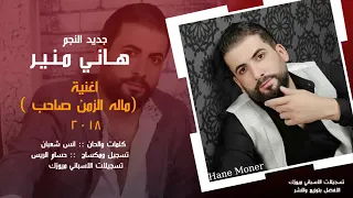 هاني منير  ماله الزمن صاحب  دندنها