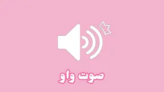 مؤثرات صوتيه للمونتاج صوت واو 