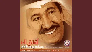 أشتاق لك دندنها