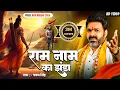 Download Lagu राम मंदिर स्पेशल :- राम नाम का झंडा !! #pawansingh !! New Ram Bhajan 2024 !! Viral Ram Bhajan 2024