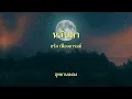 หลับตา : ชรัส เฟื่องอารมย์