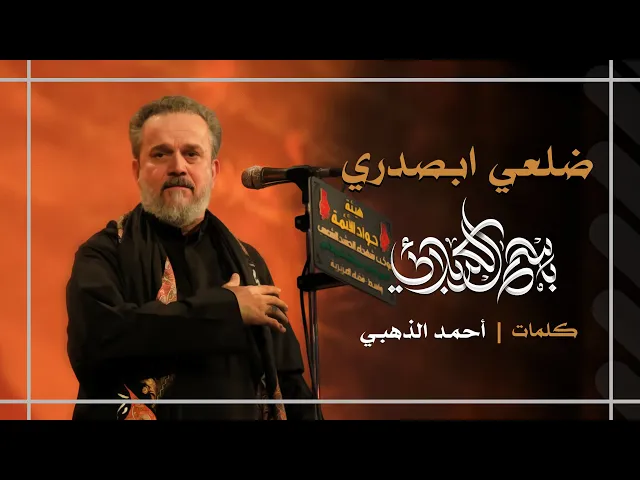 ضلعي ابصدري | باسم الكربلائي