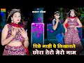 Download Lagu पीछे गाड़ी पे लिखवाले छोरा तेरो मेरो नाम || Peeche Gadi Pe Likhwale Chora Tero Mero Naam || Dg Mawai