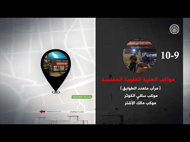⁣مواقع الخدمة والضيافة لزوار الأربعين في العتبة العلوية المقدسة / صفر 1441 هـ