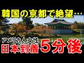 Download Lagu 【海外の反応】韓国「日本の京都より韓国の京都の方が楽しめる！」アメリカ人が京都と慶州に旅行した結果w【世界のJAPAN】