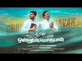 Download Lagu NAAN ONDRUMILLATHAVAN| நான் ஒன்றுமில்லாதவன் (Official)|BY PR.RAVI ROBINSON|PR.ASBORN SAM 