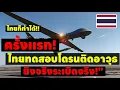 Download Lagu “ไทยก็ทำได้! UCAV DP16 โดรนรบพัฒนาเอง ยิงระเบิดจริง”  ZJames