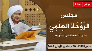 مباشر مجلس الروحة العلمي بدار المصطفى بتريم عصر الثلاثاء 20 5 1447 
