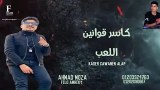 كليب كاسر قوانين اللعب جايلي امارك المطوه العاج احمد موزه 