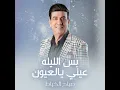 بس الليله عيني يالعيون - Sabah Al Khayat