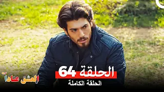 مسلسل العشق عنادا الحلقة 64 Arabic Dubbed  مسلسل العشق عنادا الحلقة 64 Arabic Dubbed