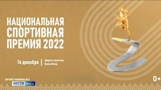 Сегодня состоится вручение Национальной спортивной премии